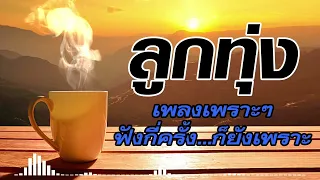 ลูกทุ่งเพลงเพราะๆฟังกี่ครั้งก็ยังเพราะ ฟังต่อเนื่องไม่มีโฆษณา