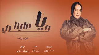 ياحي علينا لنقنه عزيز اليوم انسينا والي مغير حالي وعد محمد توزيع رجب استريو 2024 