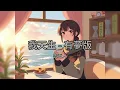 告五人 - 我天生－有夢版「你永遠都會活在，我心裡」（歌詞/Lyrics）