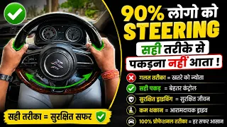 90% लोगो को Steering सही ✅ तरीके से पकड़ना नहीं ❌ आता है |