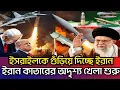 Download Lagu ইসরাইল ধ্বংসে কাতারকে সাথে নিয়ে ইরানের নতুন গেম শুরু! তেলআবিবে ইরানের হাজার হাজার মিসাইল iran israel