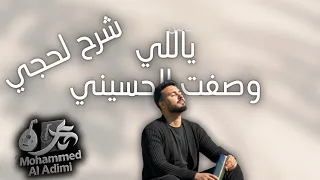  الأديمي يشعل المسرح ب   ياللي وصفت الحسيني  على طريقة فيصل علوي سلطنة لحجية بامتياز   محمد الأديمي دندنها