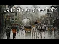 1947 में भारत कैसा था? (India in 1947)