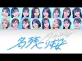 Lagu Nagori Zakura (名残り桜) - AKB48 • Color coded lyrics 歌詞 (Kan/Rom/Eng)