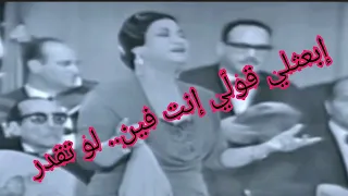  إبعثلي قول ي إنت فين  لو تقدر    شاهد أم كلثوم تعيش الكوبليه دندنها