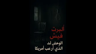 ألبرت فيش الوحش الذي افترس البراءة والعقول لقرن كامل 