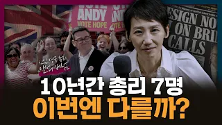 10년 사이 7번째 총리...이번에는 다를까? | 영국, 총리, 앤디 버넘