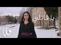 Download Lagu يا قاتلي، فايا يونان Ya Qatily [Official Video] Faia Younan
