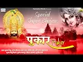 Download Lagu Pukaar { पुकार } Full Album Mp3 | Kumar Vishu, Mukesh Bagda, Sanjay Mittal, Pravesh Sharma