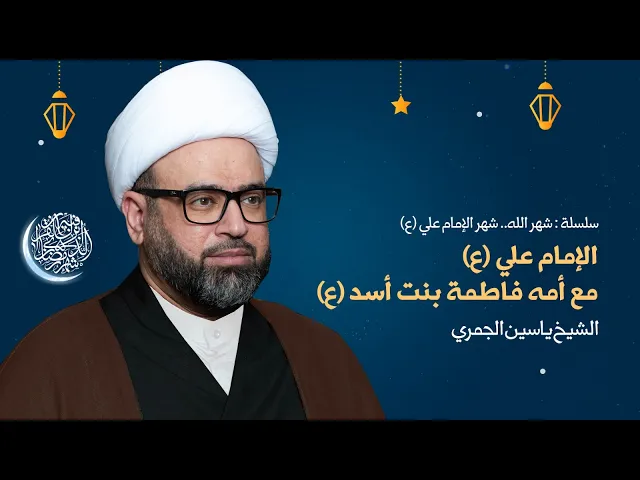 ⁣مباشر ليلة 8 رمضان ( الإمام علي (ع) مع أمه فاطمة بنت أسد ع ) الشيخ ياسين الجمري مجلس الدعيسي