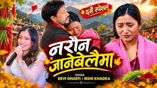New Dashain song 2026 Narauna jane belaima नरौन जानेबेलै Juna Gurung-Rishi Khadka Devi Gharti magar