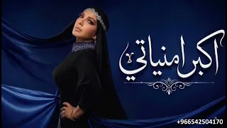 انت اكبر امنياتي   اصالة نصري        دندنها