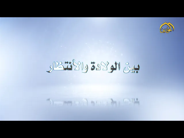 حلقة خاصة ’’ بين الولادة والأنتظار ’’