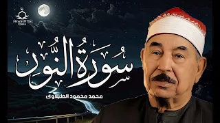 سورة النور للشيخ محمد محمود الطبلاوى صوت نقى HD 