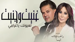 غنيت وجنيت لعيونك ياغرامي اليسا و راغب علامه حصريا 2024 