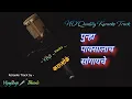 Download Lagu पुन्हा पावसालाच सांगायचे | Karaoke Track