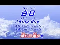 白日-King Gnu（本人歌唱）、ふりがな付き歌詞ガイド字幕。