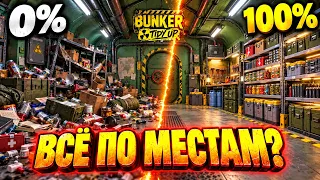 Я РАЗЛОЖИЛ ПО ПОЛКАМ 17 437 ПРЕДМЕТОВ 📦🧹 100% ДОСТИЖЕНИЙ В Bunker Tidy Up