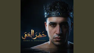 حضر العو  طريق النجاح محتاج حاجتين   صبر وعزه نفس    دندنها