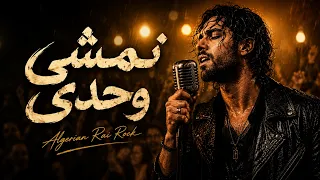 نمشي وحدي                        دندنها