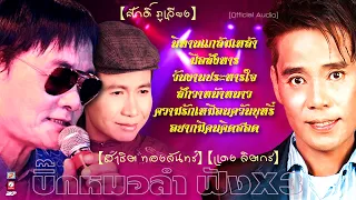 บิ๊กหมอลำ ฟังเพราะX3 [ แดง จิตกร 🔘 สาธิต ทองจันทร์ 🔘 ศักดิ์ ภูเวียง ]