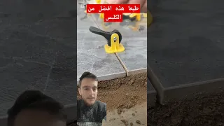 طبعا هذه افضل من الكلبس في تركيب السيراميك سيراميك دويتو اكسبلور في بناء ديكورات 