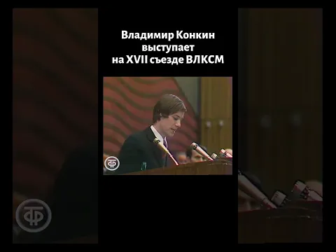 Владимир Конкин выступает на XVII съезде ВЛКСМ (1974)
