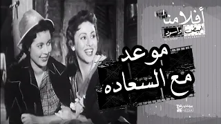 الفيلم العربي موعد مع السعادة بطولة فاتن حمامة وعماد حمدى وحسين رياض 