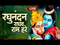 Lagu राम धुन RAGHUNANDAN RAGHAV RAM HARE रघुनंदन राघव राम हरे Ram Bhajan इसे सुनने से कई गुना फल मिलता है