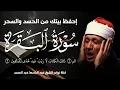 Download Lagu سورة البقرة | رقية للبيت وعلاج للسحر | الشيخ عبدالباسط عبدالصمد Surah Al Baqarah القرآن الكريم مباشر
