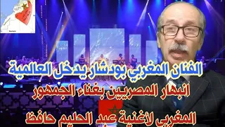 المصريون منبهرون من غناء المغاربة لأغنية لعبد الحليم حافظ جماعة 