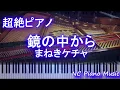 Download Lagu 【超絶ピアノ+ドラムs】鏡の中から / まねきケチャ（アニメ「ゲゲゲの鬼太郎」主題歌 エンディング）【フル full】