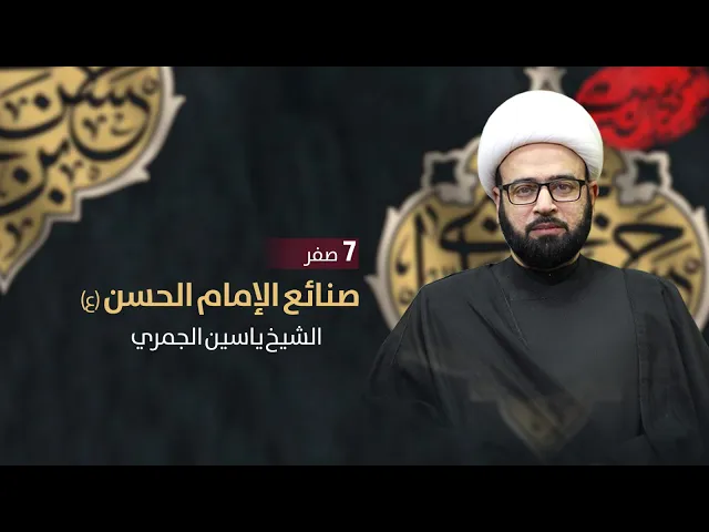 ⁣مباشر ( صنائع الامام الحسن ع ) الشيخ ياسين الجمري