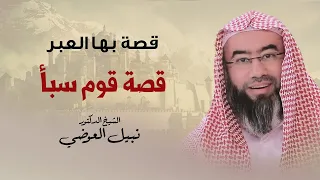 قصة بها العبر قصة قوم سبأ نبيل العوضي 
