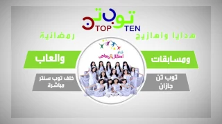 قناة اطفال ومواهب الفضائية اعلان افتتاح توب تن فرع جازان 