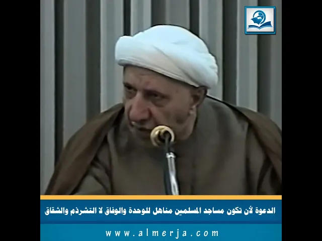 ⁣الدعوة لأن تكون مساجد المسلمين مناهل للوحدة والوفاق لا التشرذم والشقاق