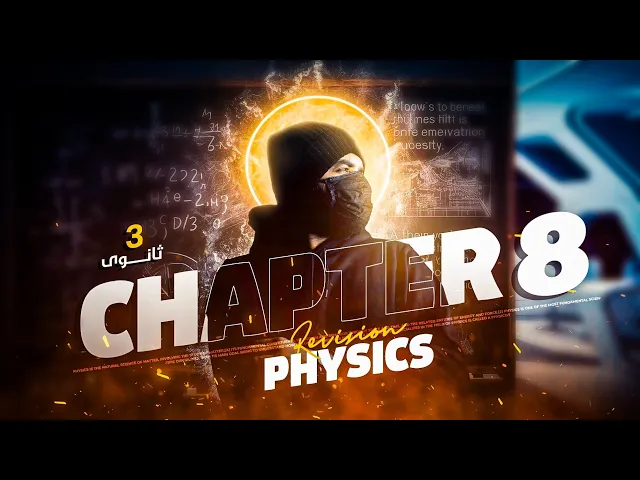 final revision physics in chapter 8 | 3rd secondary | mr x