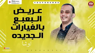 عريض البعبع بالغيارات الجديده   من اوشا مصر و السيد حسن مزمار تاريخى هيكسر ديجهات مصر كلها      دندنها
