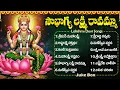 Download Lagu శుక్రవారం లక్ష్మీదేవి పాటలు🎶 | సౌభాగ్య లక్ష్మి రావమ్మా | Friday Special Lakshmi Devi Bhakti Songs