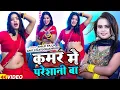 Lagu #Livedancevideo | कमर मे परेशानी बा | #Viral #Shilpi Raj , #Amit Star Gorakhpuri | New Bhojpuri Song