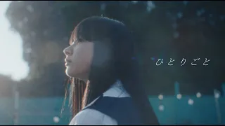 Omoinotake Hitorigoto Official Music Video 