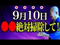Download Lagu 【今夜必ずみて】〇〇だけ掃除して、邪気押し返して。\