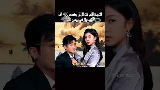 التميمة اللي خلت الراجل يكسب 400 ألف دولار في يومين Shorts 