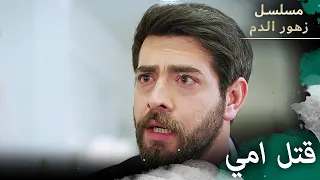 ابنك قتل امي مسلسل زهور الدم مدبلج بالعربية Kan Çiçekleri 