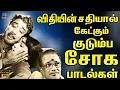 Download Lagu விதியின் சதியால் கேட்கும் குடும்ப சோக பாடல்கள் | Tamil 60s Sad Songs | Kannadhasan | MSV | HD