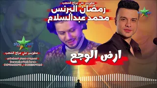 البرنس رمضان البرنس   ارض الوجع  الموسيقار محمد عبدالسلام           مطو بس علي مزاج الشعب دندنها