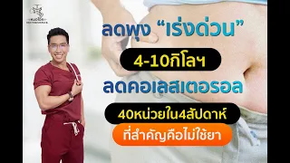  วิธีลดไขมันในเลือดและพุงได้อย่างรวดเร็วคืออะไร 