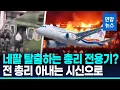 Download Lagu 네팔 탈출하는 총리 전용기?…전 총리 아내는 시위대 방화로 사망 / 연합뉴스 (Yonhapnews)