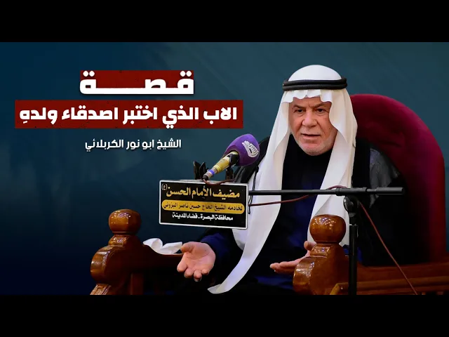⁣قصة الاب الذي اختبر اصدقاء ولده - الشيخ ابو نور الكربلائي