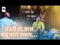 Download Lagu Pandharicha Vaas Chandrabhage Snan - Abhay | Jeevan Gane Pandit Bhimsen Joshi | Abhang